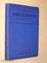 Скворцов И.В. Записки по Педагогике. Часть 1-я. Общая Педагогика. 1910г.