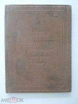 1902г. Книга Чинов (правил) Присоединения к Православию.