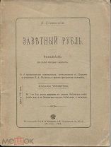 А.Сливицкий Заветный рубль.Разсказ для детей среднего возраста,изд.4-е,М.1912г.