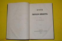 Борзаковский В.С. История Тверского княжества 1876г.