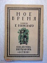 Винский Г.С. Мое время. Записки Г.С.Винского.
