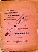 Букинистика.Россия. Театр.Популярный самоучитель,1901,И.Уманец-Райская