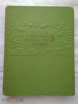 Книга о вкусной и здоровой пище 1954