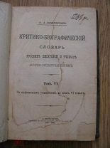 С.А. Венгеров. Критико-биографический словарь русских писателей и ученых. 1904 (крт)