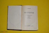 Бемер Г. Иезуиты изд. Сабашниковых 1913г.