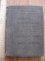 Брокгауз Ефрон. Библиотека самообразования. Фаусек. Сущность жизни и теория развития. 1903 (крт)