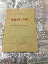 Книга, Бруно Баух, Иммануил Кант, его отношение к естествознанию, 1912г.