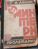 Книга -ЛЕНИН - «КОМИНТЕРН» 1924г.