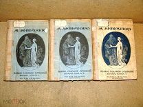 Метерлинк Собрание сочинений 1915г тома 1,2,4 (одним лотом)