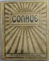 В.В.Стратонов Солнце. Астрономическая популярная монография. Прижизненное издание автора.