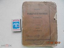 История Французской революции Карлейля. 1866г. Бастилия т.1 РАСПРОДАЖА!