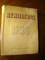Ленинград. Адресно - справочная книга. 1939 г.