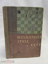 Гербстман А.О. Шахматный этюд в СССР. Л. 1934 / кн04-39