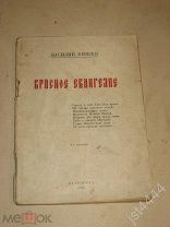 Князев В. Красное Евангелие. Свиток первый. А-АЧ. 2е издание. 1918г.