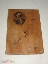 Сиповский В.В. Михайло Ломоносов. Избранные сочинения. 1711-1911гг. Изд. Я Башмакова. 1911г.