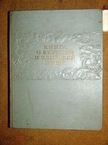 КНИГА о ВКУСНОЙ и ЗДОРОВОЙ ПИЩЕ 1952г