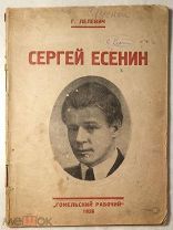 Лелевич Г. Сергей Есенин. Его творческий путь.