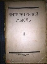 Литературная мысль. Альманах II. Петроград Центральное Кооперативное Издательство Мысль. 1923г.