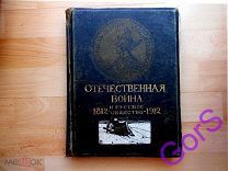 Отечественная Война и Русское Общество 1812-1912 2-й том.