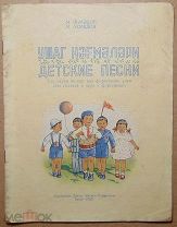 Книга.Детские песни.М.Ахмедов.Баку.1955г.