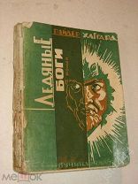 Хаггард Райдер. Ледяные боги. Роман. Перевод с английского Теодора Левита. М. Пучина. 1928г.