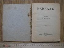 Трофимов. Кавказ. Издание Сабашниковых. 1914 (крт)