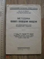 Доктор Лобус. Методика полового просвещения молодежи. 1927 18+ (крт)