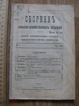 Сборник сельскохозяйственных сведений Новоузенского земства Самарской губернии. Саратов 1904 (крт)