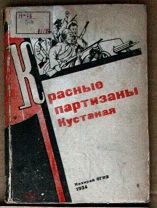 Красные партизаны Кустаная - Казкрай ОГИЗ 1934 МЕ