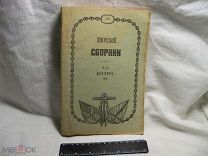 РЕДКОСТЬ! МОРСКОЙ СБОРНИК - ДЕКАБРЬ 1918 г.- МОРСКИЕ СИЛЫ ПРИ ПЕТРЕ 1 ВЕЛИКОМ - ЭКСПЕДИЦИЯ АМУНДСЕНА