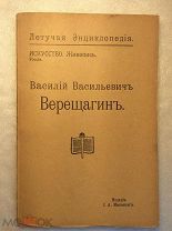Николаева Н. Василий Васильевич Верещагин.