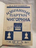 Боголюбов Е.Д. Избранные партии М.И. Чигорина. Л. 1926 / пк-52