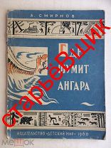 ИРКУТСК тайга БАЙКАЛ тираж 15000 ГДЕ шумит АНГАРА смирнов 1960 год