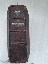 Лев Толстой. Что такое искусство? - Университетская тип. 1898. - 571 с. Редкость. Прижизненное изд.