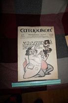 сатирикон №8 1913 Аверченко русский юмор балет Павлова иудаика караимы? карикатура