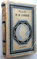 Записки М. И. Глинки. Academia.1930г. RARE!