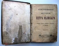 Иллюстрированная история Петра Великого. 1903г.