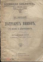 Ан.Чирецкий Патриарх Никон,его жизнь и деятельность Биографический очерк,СПБ,до 1917г.
