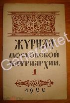 Журнал Московской Патриархии 1944 № 4 Русская Православная Церковь РПЦ Великая Отечественная Война