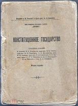 «Конституционное Государство». Сборник статей. При участии газеты «Право», 1905 год, 585 стр.