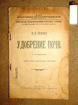 Чучупал УДОБРЕНИЕ ПОЧВ 1918 г.
