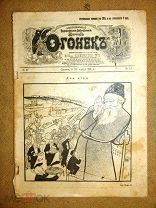 Журнал ОГОНЕК 1910 №45