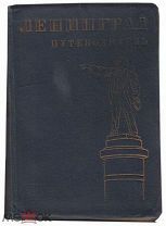 «ЛЕНИНГРАД». Путеводитель с подробными картами, М.-Л. 1931, 515 страниц