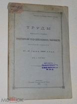 Труды первого съезда представителей ссудо-сберегательных товариществ Пермской губернии. 1900
