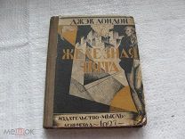 Джек Лондон. Железная пята.изд.Мысль.1927г.
