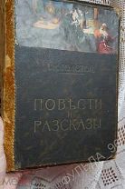 Л.Н. Толстой Повести и рассказы Т.1 Сытин 1914 Казаки Севастополь Юнкер Рисунки Гравюры Иллюстрации