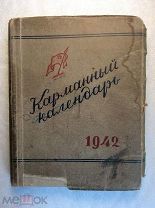 Карманный календарь на 1942 год.
