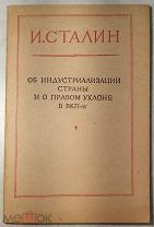 Сталин И.В. Об индустриализации страны и о правом уклоне в ВКП(б).