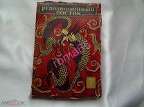 «Революционный Восток»№ 2. Издание КУТВ им.И.В.Сталина. 1927год.