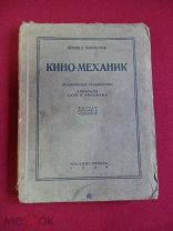 Косматов Л.Кино-механик. Практическое руководство. Аппараты Паре и Эрнеман. Выпуск 3,4 (кра19750)